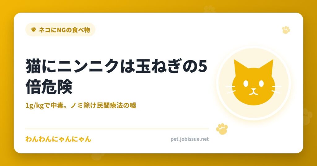猫にニンニクは玉ねぎの5倍危険
