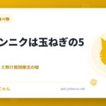 猫にニンニクは玉ねぎの5倍危険