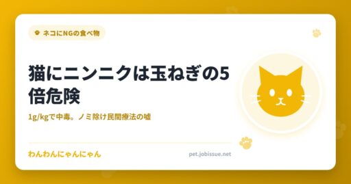 猫にニンニクは玉ねぎの5倍危険