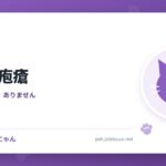 猫の天疱瘡