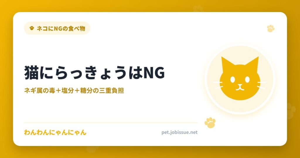 猫にらっきょうはNG