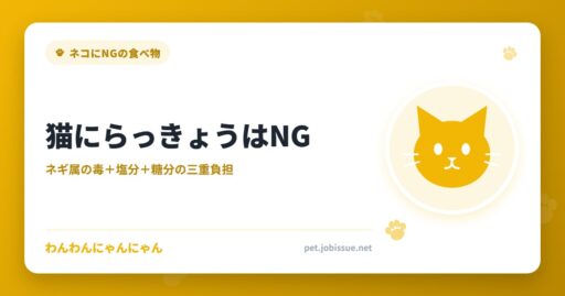 猫にらっきょうはNG