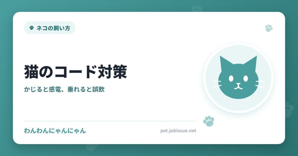 猫のコード対策