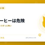 猫にコーヒーは危険