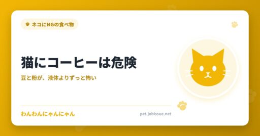 猫にコーヒーは危険
