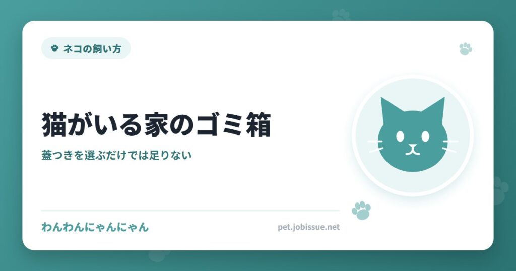 猫がいる家のゴミ箱