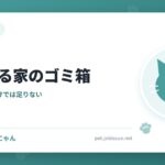 猫がいる家のゴミ箱