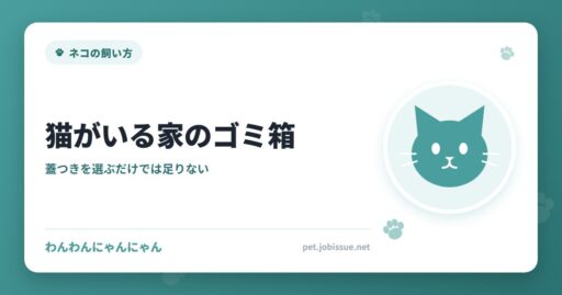 猫がいる家のゴミ箱
