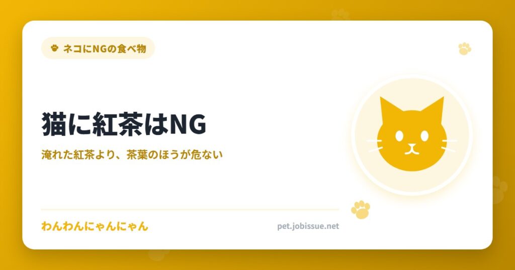 猫に紅茶はNG