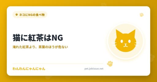 猫に紅茶はNG