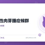 好酸球性肉芽腫症候群