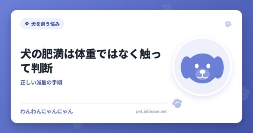 犬の肥満は体重ではなく触って判断