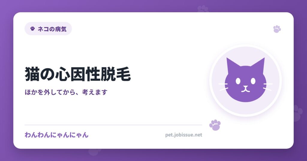 猫の心因性脱毛