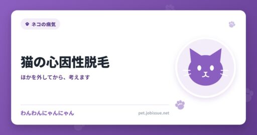 猫の心因性脱毛