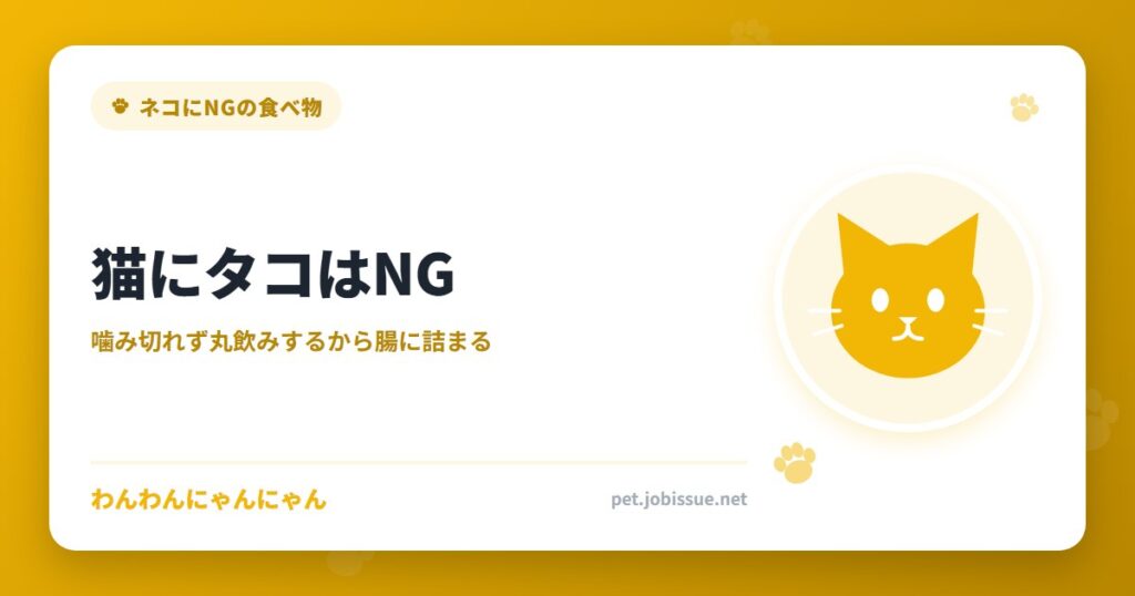 猫にタコはNG