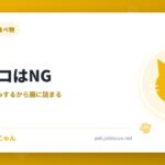 猫にタコはNG