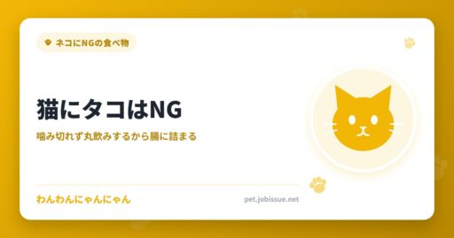 猫にタコはNG