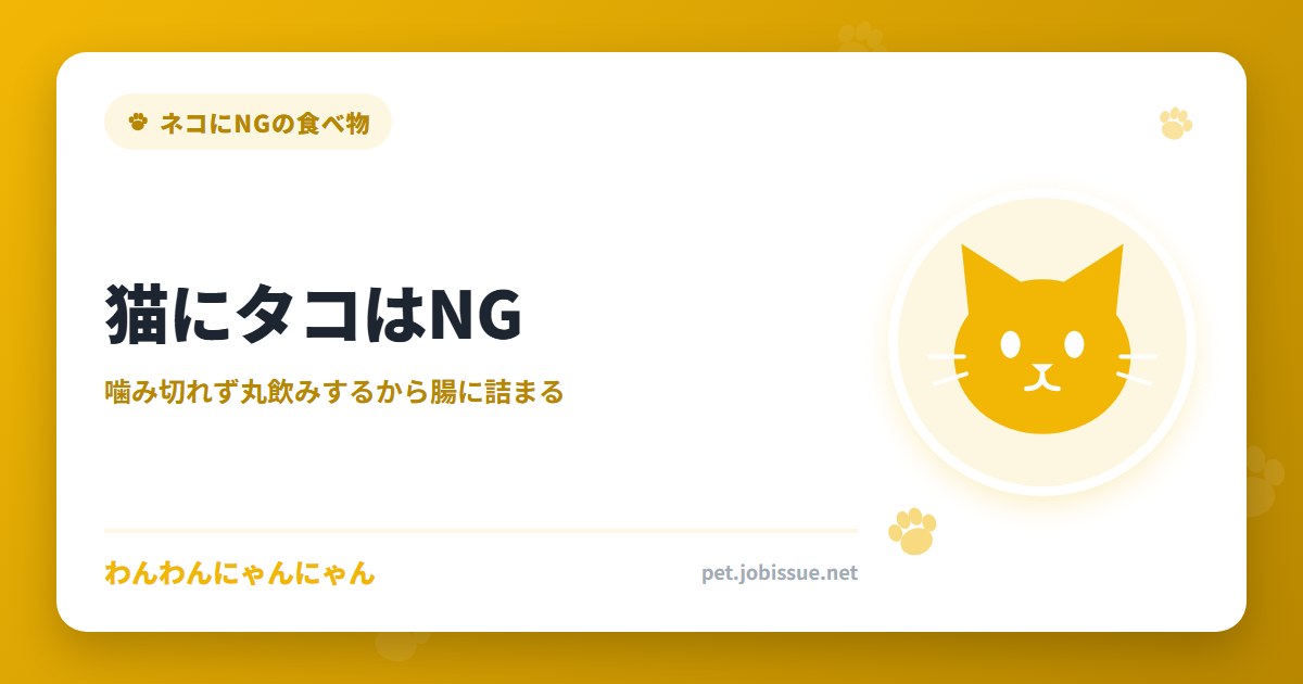 猫にタコはNG