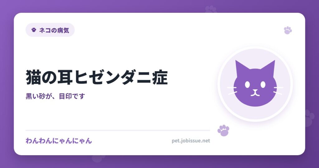 猫の耳ヒゼンダニ症