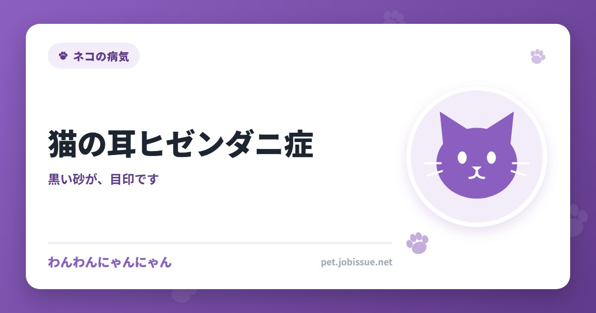 猫の耳ヒゼンダニ症