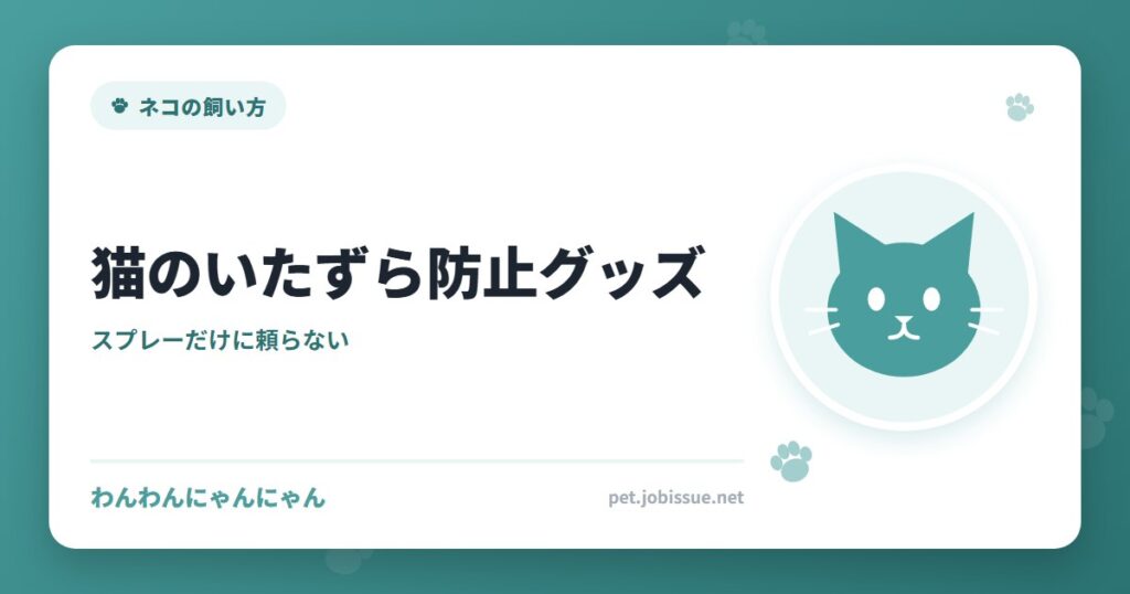 猫のいたずら防止グッズ