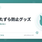 猫のいたずら防止グッズ