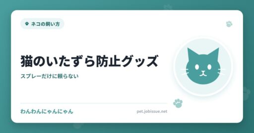 猫のいたずら防止グッズ