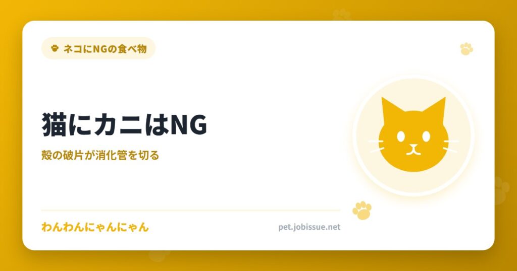 猫にカニはNG
