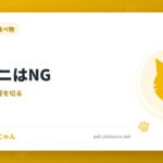 猫にカニはNG
