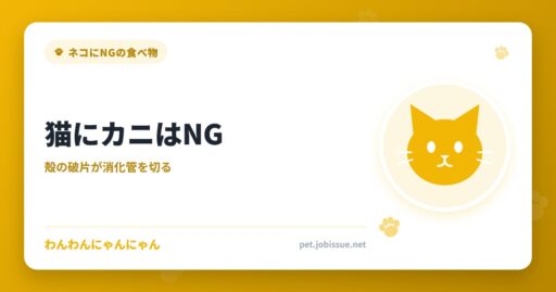 猫にカニはNG