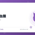 猫の耳血腫