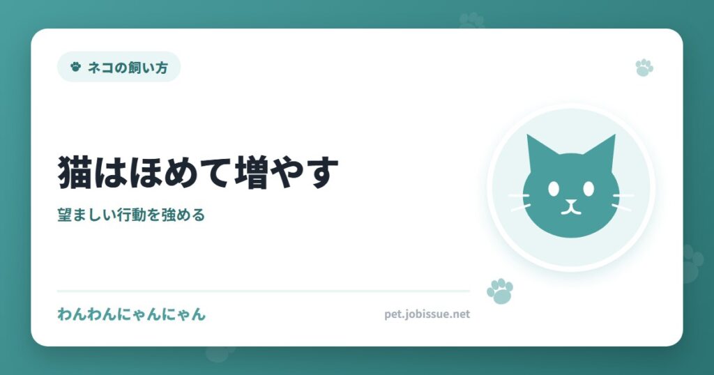 猫はほめて増やす