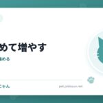 猫はほめて増やす