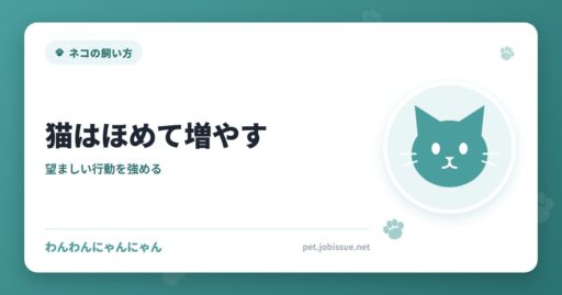 猫はほめて増やす