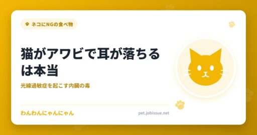 猫がアワビで耳が落ちるは本当