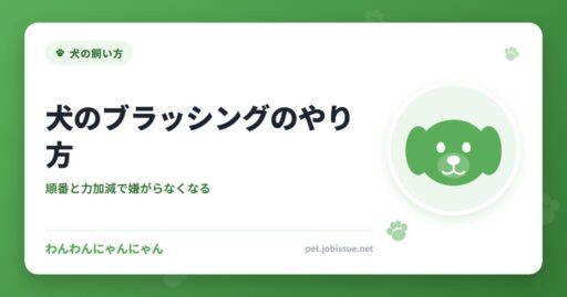 犬のブラッシングのやり方