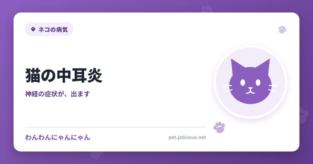 猫の中耳炎