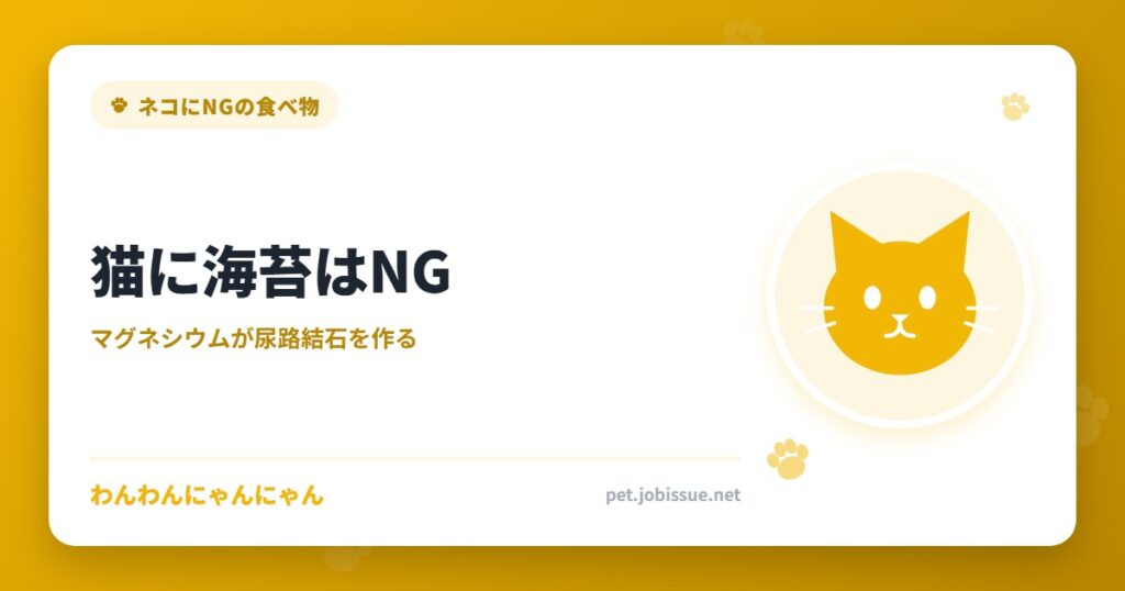 猫に海苔はNG