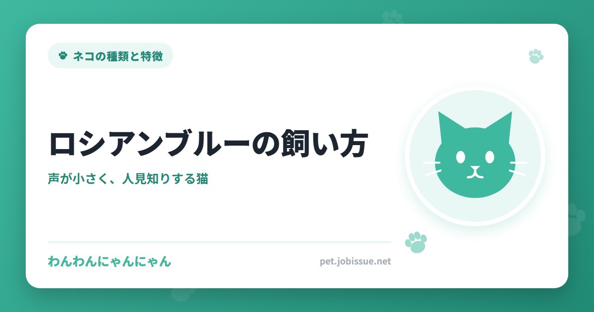 ロシアンブルーの飼い方
