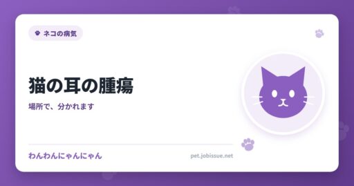 猫の耳の腫瘍