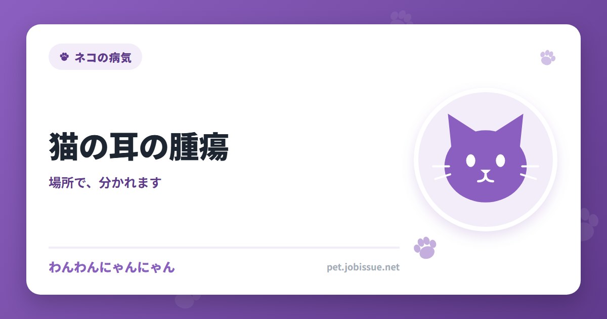 猫の耳の腫瘍