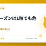 猫にレーズンは1粒でも危険