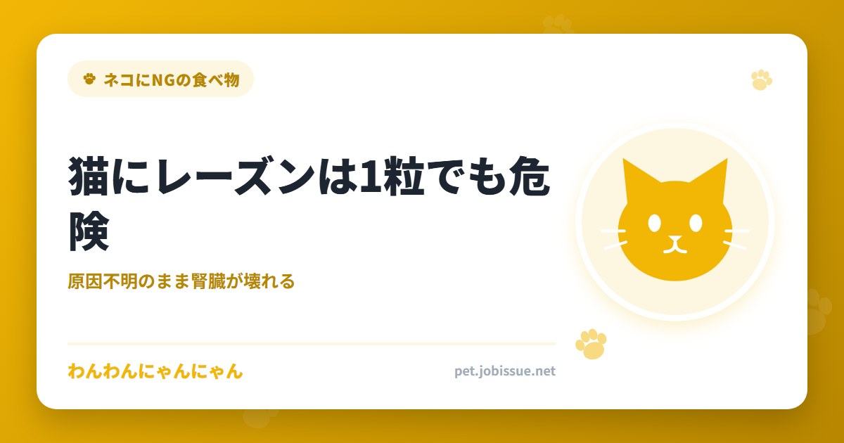 猫にレーズンは1粒でも危険