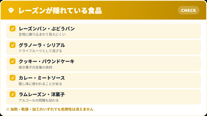 レーズンが隠れている身近な食品のチェックリスト