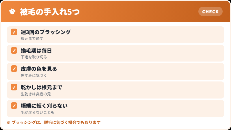 密な被毛の手入れ