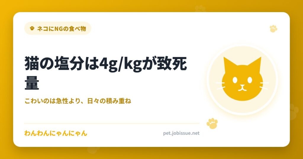 猫の塩分は4g/kgが致死量