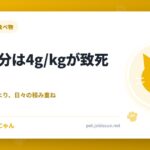 猫の塩分は4g/kgが致死量