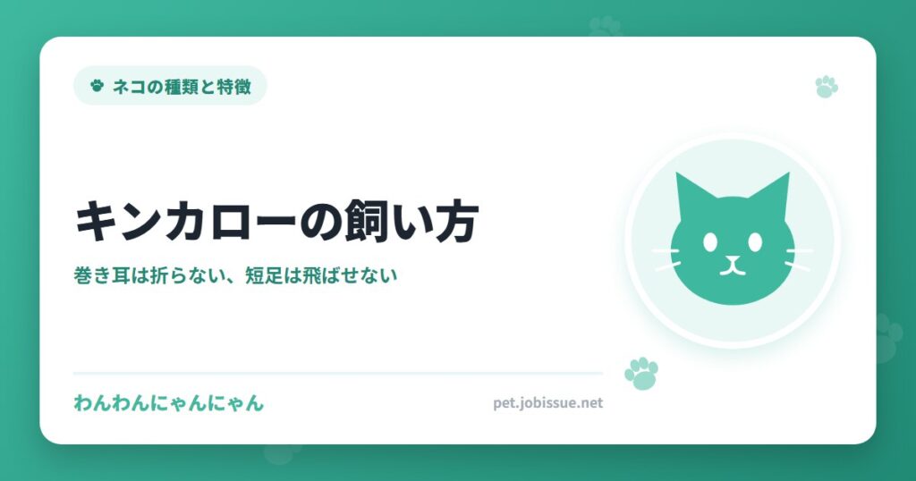 キンカローの飼い方