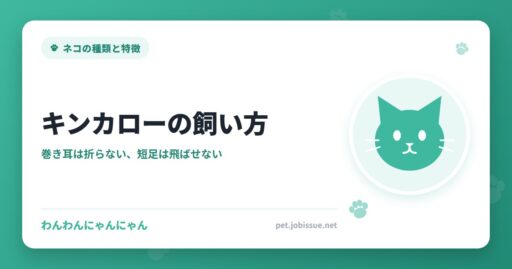 キンカローの飼い方