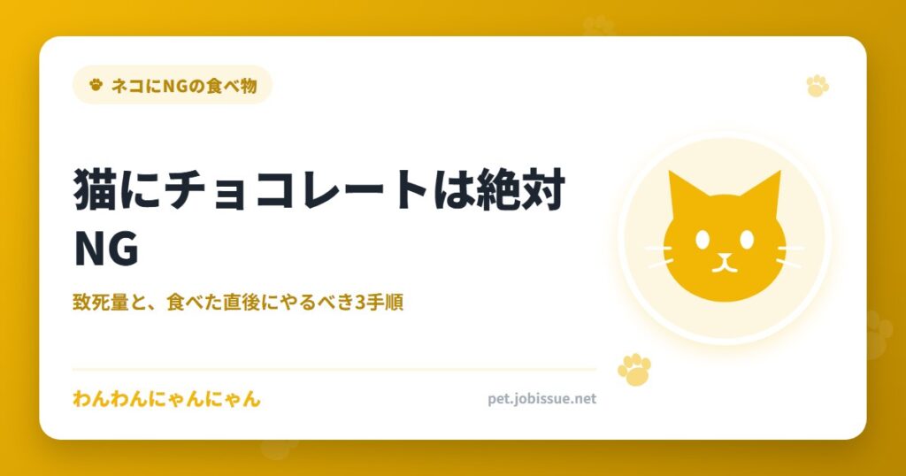 猫にチョコレートは絶対NG